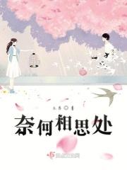 奈何相思入骨 奈何相思入骨