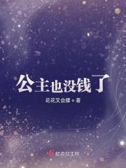 公主真的不想再打工了