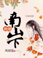 种地南山下大结局 种地南山下大结局