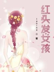 红头发女孩动画片 红头发女孩动画片