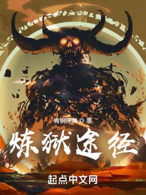 炼狱怎么走 炼狱怎么走