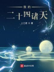 我的二十四诸天免费阅读 我的二十四诸天免费阅读