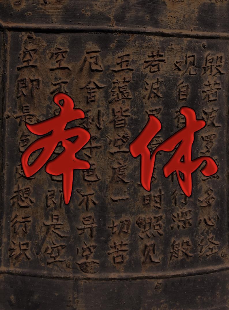 本体性知识 本体性知识