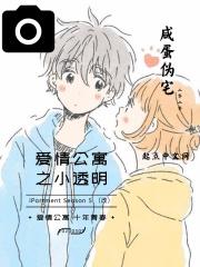 爱情公寓之同人