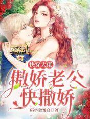 快穿傲娇老攻又宠又撩txt 快穿傲娇老攻又宠又撩txt