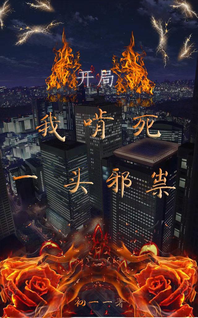 开局我爱啃骨头 开局我爱啃骨头