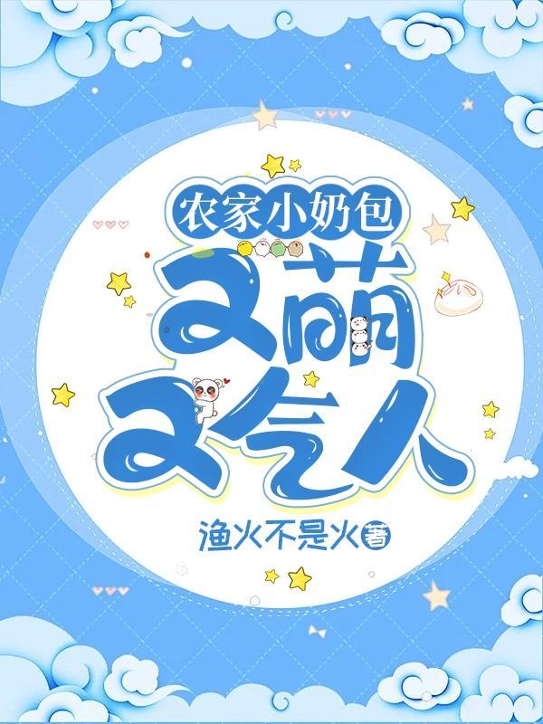 农家小奶包又萌又气人全文 农家小奶包又萌又气人全文