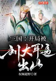 三国开局干掉大耳牛刘 三国开局干掉大耳牛刘