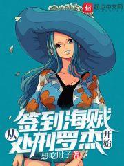 签到海贼从处邢罗杰开始 签到海贼从处邢罗杰开始