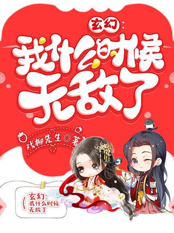 我什么时候无敌了漫画 我什么时候无敌了漫画