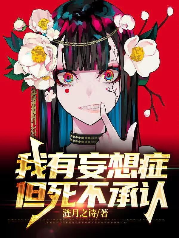 我有妄想症 我有妄想症