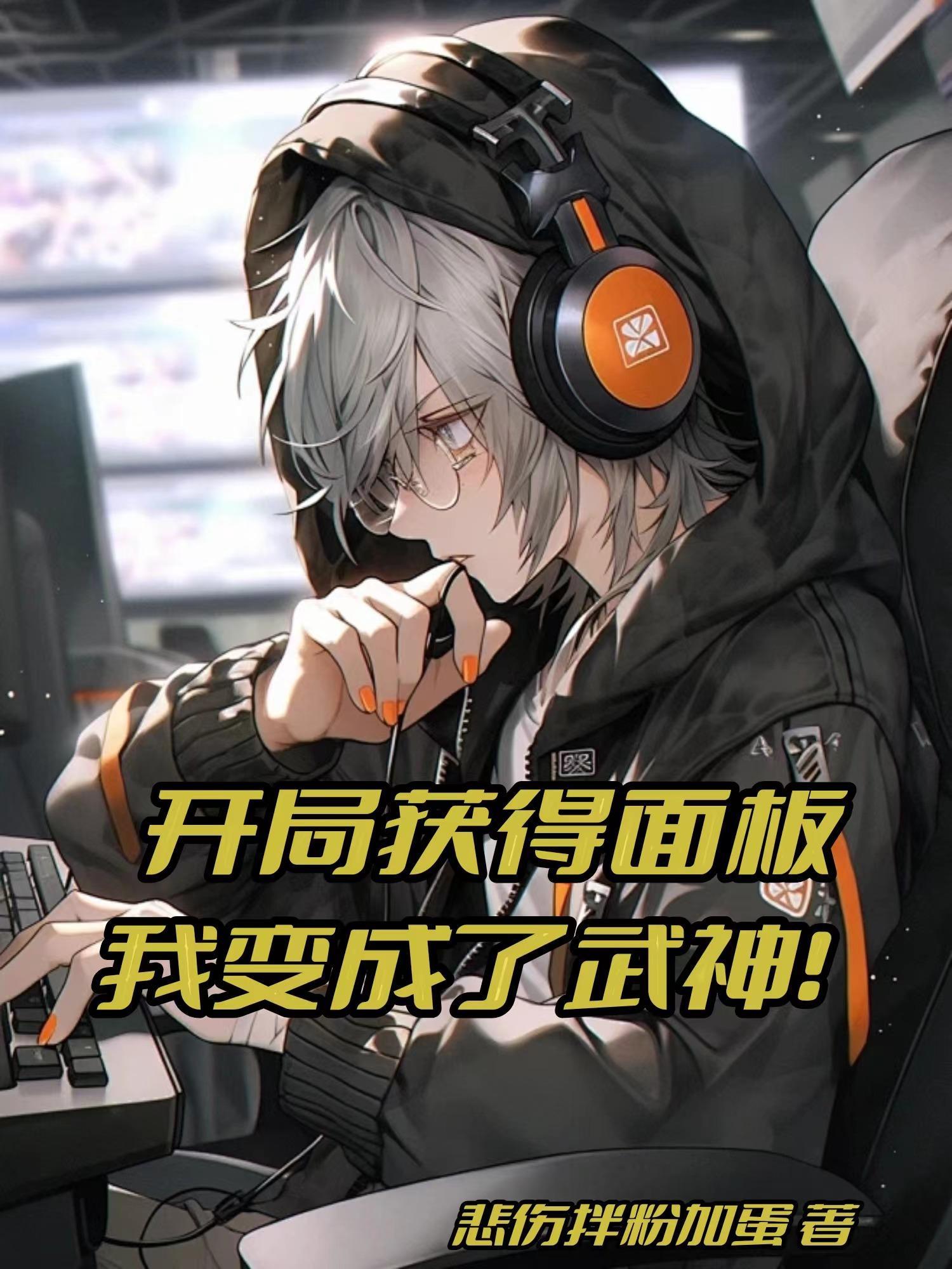 开局获得武神躯 开局获得武神躯