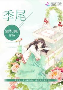 季尾春装 季尾春装