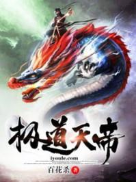 极道仙帝古天玄 极道仙帝古天玄