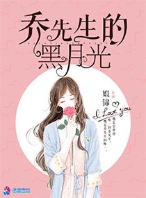 乔先生的黑月光拍电视剧了吗 乔先生的黑月光拍电视剧了吗