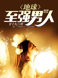 地球至强男人TXT 地球至强男人TXT