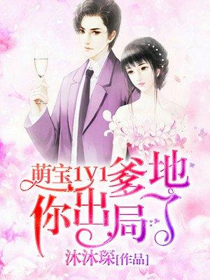 萌宝1v1 爹地你出局了 萌宝1v1 爹地你出局了