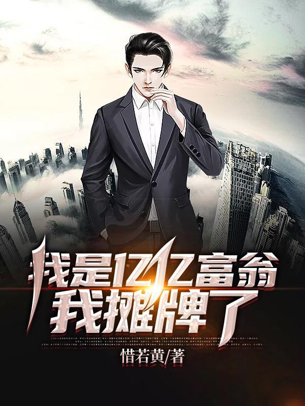 我是亿亿富翁我摊牌了免费观看 我是亿亿富翁我摊牌了免费观看