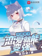 开局表白魔王 开局表白魔王