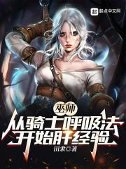 巫师从骑士呼吸法开始肝经验百度 巫师从骑士呼吸法开始肝经验百度