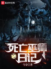 死亡巫师日记人物介绍 死亡巫师日记人物介绍