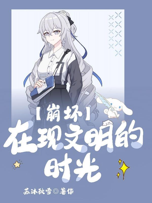 崩坏在现文明的时光 苏沐秋雪 崩坏在现文明的时光 苏沐秋雪