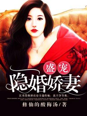 隐婚蜜爱盛宠影后鲜妻 隐婚蜜爱盛宠影后鲜妻