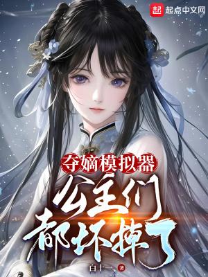 夺嫡模拟器公主们都坏掉了