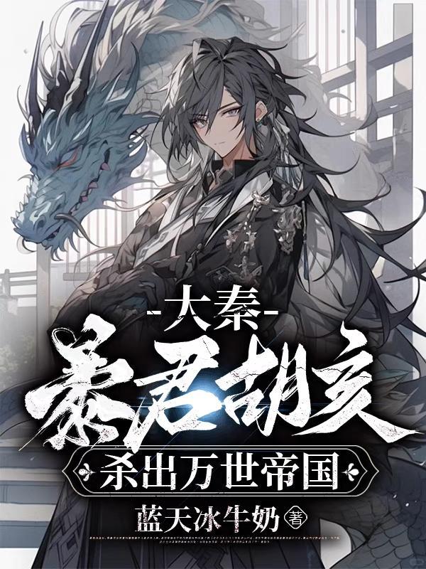 胡亥杀了秦始皇 胡亥杀了秦始皇