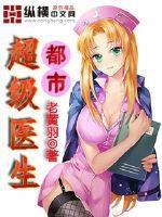 都市超级医生TXT 都市超级医生TXT