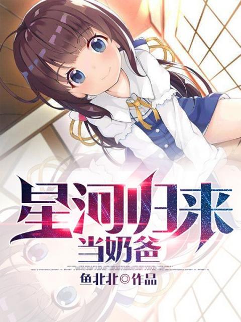 星际归来当奶爸 星际归来当奶爸