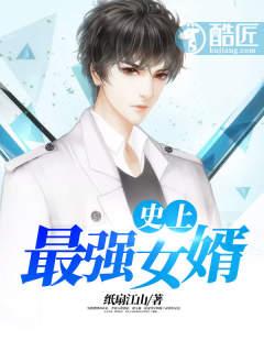 史上最强女婿漫画免费下拉式6漫画 史上最强女婿漫画免费下拉式6漫画