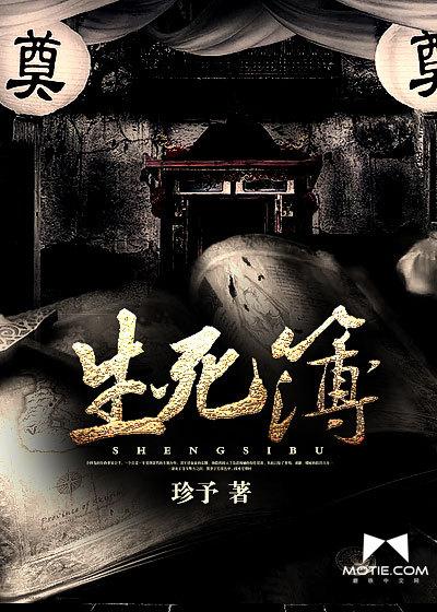 生死簿读bo还是bu 生死簿读bo还是bu