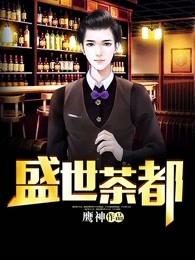 盛世茶都三期开盘价 盛世茶都三期开盘价