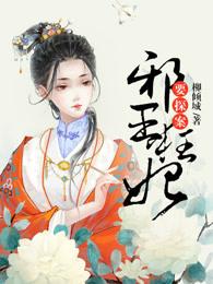 邪王狂妃倾天下全文免费阅读 邪王狂妃倾天下全文免费阅读