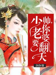 少帅你老婆要翻天免费漫剧 少帅你老婆要翻天免费漫剧