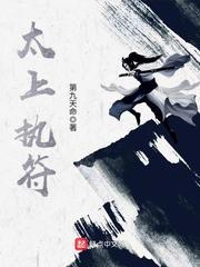 太上执符 第九天命 太上执符 第九天命
