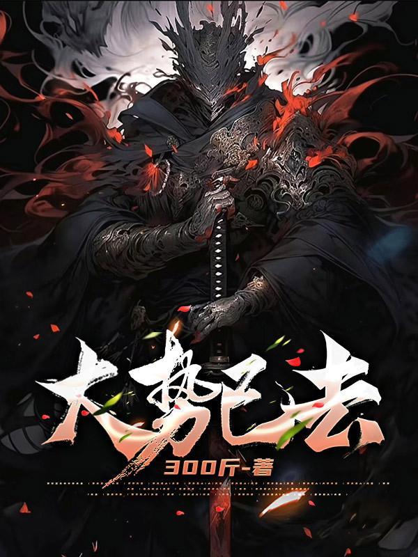 形容大势已去 形容大势已去