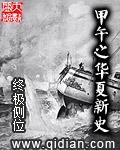 甲午之华夏新史123 甲午之华夏新史123
