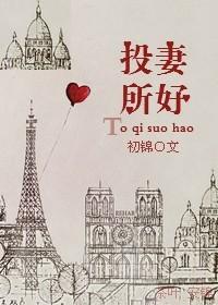 投其所好gl免费阅读无广告 投其所好gl免费阅读无广告