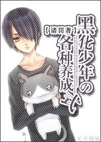 黑化少年的各种养成式漫画