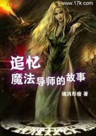 追忆魔法导师的故事在线阅读 追忆魔法导师的故事在线阅读