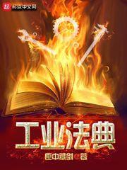 民法典关于工业用地 民法典关于工业用地