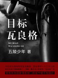 目标瓦良格在线阅读 目标瓦良格在线阅读