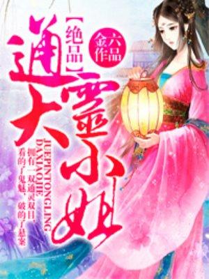 绝品通灵大小姐免费收听 绝品通灵大小姐免费收听