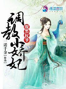 腹黑权少戏娇妻 腹黑权少戏娇妻