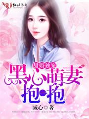 黑心萌妻抱一抱免费阅读 黑心萌妻抱一抱免费阅读