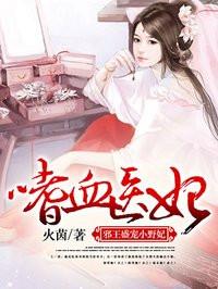 嗜血医妃邪王盛宠小医妃音频 嗜血医妃邪王盛宠小医妃音频