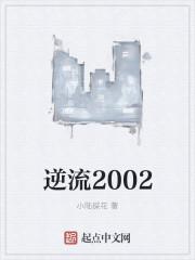 逆流2007笔趣阁 逆流2007笔趣阁