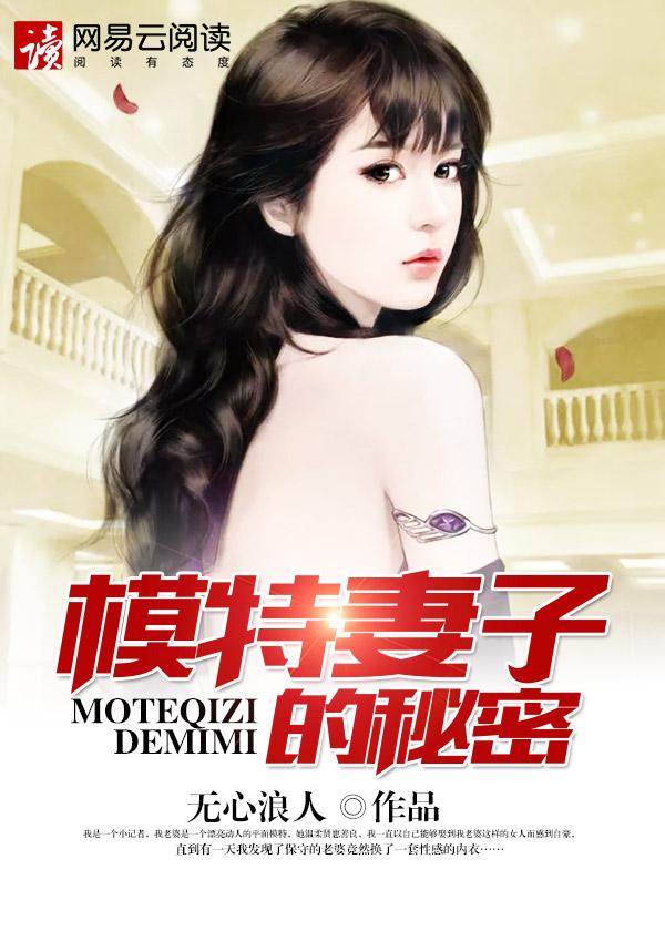 模特妻子秘密大结局 模特妻子秘密大结局